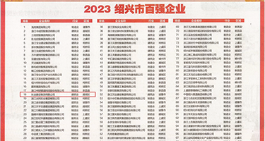 操骚屄视频权威发布丨2023绍兴市百强企业公布，长业建设集团位列第18位